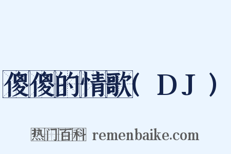 傻傻的情歌(DJ)是什么意思的图片